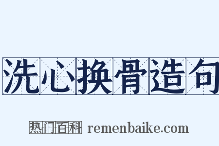 洗心换骨造句是什么意思的图片